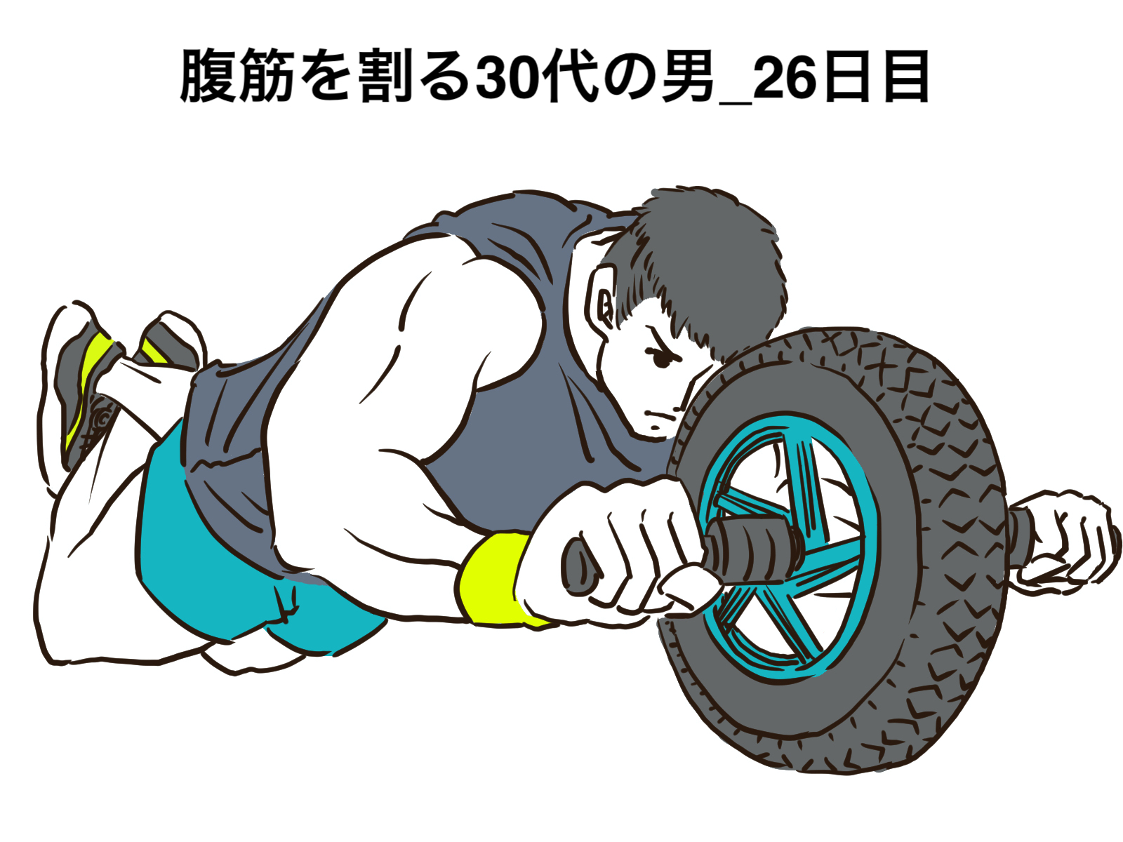 2ヶ月で腹筋を割る30代の男_26日目