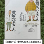 【読書メモ】金持ち父さん貧乏父さん_ロバート・キヨサキ