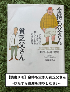 【読書メモ】金持ち父さん貧乏父さん_ロバート・キヨサキ