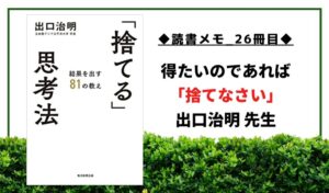 【読書メモ_26冊目】何かを得たいのであれば捨てなさい。
