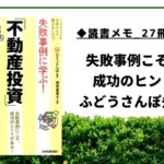 【読書メモ_27冊目】失敗事例に学ぶ「不動産投資」_ふどうさんぽ