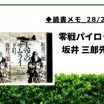 【読書メモ_28/29冊目】大空のサムライ_坂井三郎