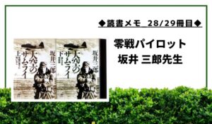 【読書メモ_28/29冊目】大空のサムライ_坂井三郎