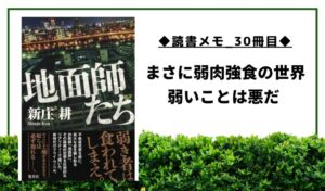 【読書メモ_30冊目】地面師たち_新庄耕