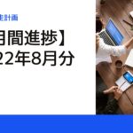 【2022年8月】進捗と反省_もう夏も終わりですか。