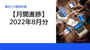 【2022年8月】進捗と反省_もう夏も終わりですか。