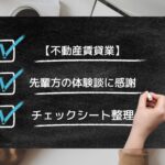 先輩方に感謝_勉強・体験談をチェックシートへ整理してみた。