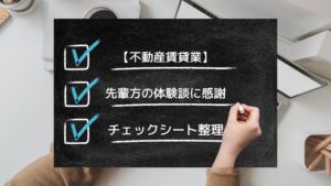 先輩方に感謝_勉強・体験談をチェックシートへ整理してみた。
