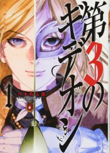 第三のギデオン読んでみた。
