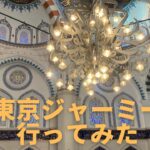 東京ジャーミーへ行ってみた。