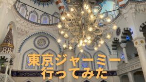 東京ジャーミーへ行ってみた。