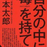 【読書メモ-32】「自分の中に毒を持て」_岡本太郎