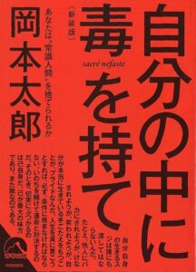 【読書メモ-32】「自分の中に毒を持て」_岡本太郎