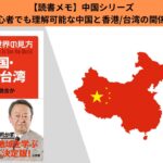【読書メモ】池上彰の世界の見方 中国・台湾・香港 |中国だけど、中国じゃないの香港と台湾