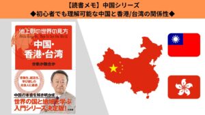 【読書メモ】池上彰の世界の見方 中国・台湾・香港 |中国だけど、中国じゃないの香港と台湾