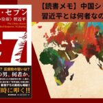 【読書】『チャイナ・セブン<紅い皇帝>習近平 』遠藤 誉|習近平とは何者なのか。