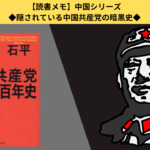 【読書メモ】中国共産党 暗黒の百年史|浸透工作、虐殺、民族浄化-血に塗れた共産党史