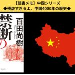 【読書メモ】『禁断の中国史』百田尚樹|一族郎党皆殺し!?残虐すぎる中国史