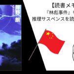 【読書メモ-41】毛沢東暗殺_伴野朗|闇深い『林彪事件』を取り扱った推理小説