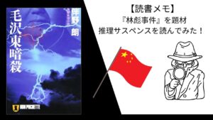 【読書メモ-41】毛沢東暗殺_伴野朗|闇深い『林彪事件』を取り扱った推理小説