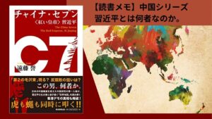 【読書】『チャイナ・セブン<紅い皇帝>習近平 』遠藤 誉｜習近平とは何者なのか。