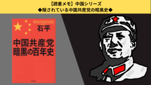 【読書メモ】中国共産党 暗黒の百年史｜浸透工作、虐殺、民族浄化-血に塗れた共産党史