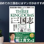 【読書】三国志を初めて読むならこれがおすすめ！