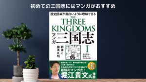 【読書】三国志を初めて読むならこれがおすすめ!