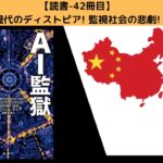 【読書-42冊目】「AI監獄ウイグル」|ジョージ・オーウェルと現代のディトピア