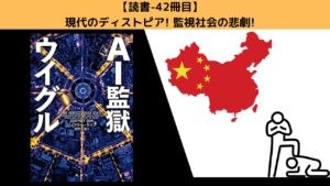 【読書-42冊目】「AI監獄ウイグル」|ジョージ・オーウェルと現代のディトピア