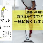 【読書-48冊目】超ミニマル主義_四角大輔|私は抱え込みすぎていました。