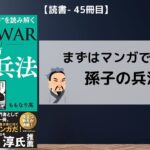 【読書-45冊目】マンガ 孫子の兵法|まずはマンガで入門!