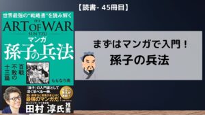 【読書-45冊目】マンガ 孫子の兵法|まずはマンガで入門!