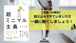 【読書-48冊目】超ミニマル主義_四角大輔|私は抱え込みすぎていました。