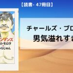 【読書-47冊目】ブロンソンならこう言うね|男気溢れるチャールズ・ブロンソン!