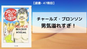 【読書-47冊目】ブロンソンならこう言うね|男気溢れるチャールズ・ブロンソン！