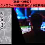 【読書】「1984」ジョージ・オーウェル|独裁政権による恐怖の監視社会