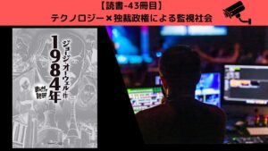【読書】「1984」ジョージ・オーウェル|独裁政権による恐怖の監視社会