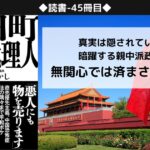 【読書-45冊目】永田町中国代理人_長尾たかし|侵食される永田町と日本の政治家