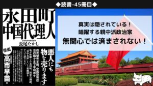 【読書-45冊目】永田町中国代理人_長尾たかし|侵食される永田町と日本の政治家