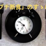 【ミニマル】体調改善:週1回「プチ断食」のすゝめ