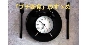 【ミニマル】体調改善:週1回「プチ断食」のすゝめ