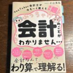 【読書】 52冊目「会計のことが全くわかりません」を読んでみました。
