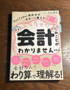 【読書】 52冊目「会計のことが全くわかりません」を読んでみました。
