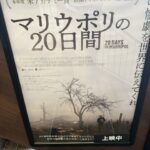 【映画】「マリウポリでの20日間」を観てた-でっ、あなたは何かしたの?
