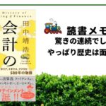 【読書】こんなにも面白いのか「会計の世界史」!