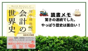 【読書】こんなにも面白いのか「会計の世界史」!