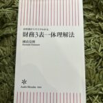 【読書】「財務3表一体理解法」で勉強してみた。