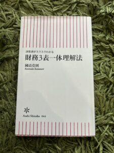 【読書】「財務3表一体理解法」で勉強してみた。