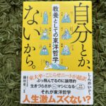 【読書】「自分とか、ないから」を読んだら楽になって気力が湧いてきた。